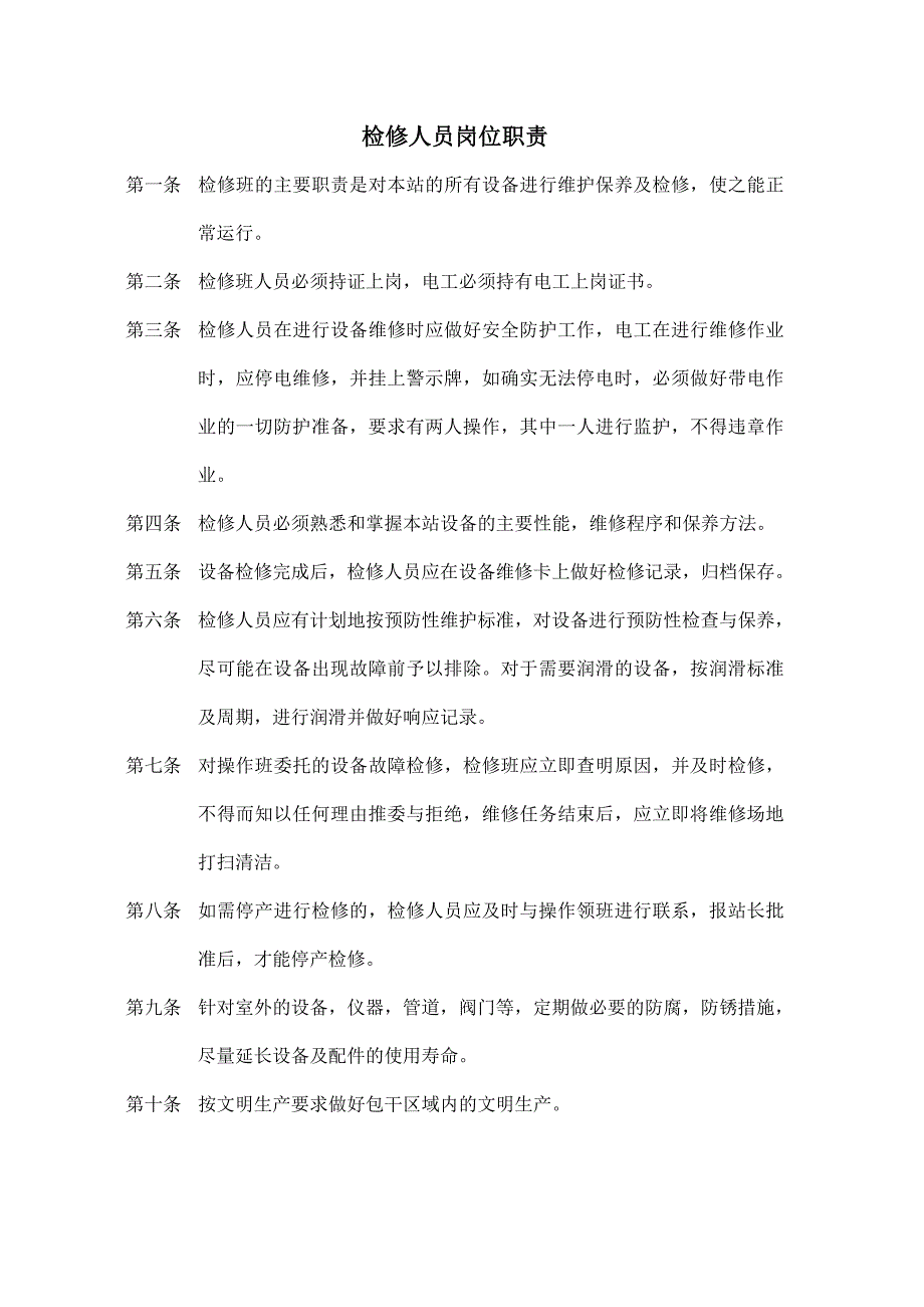 废水处理站职责_第3页