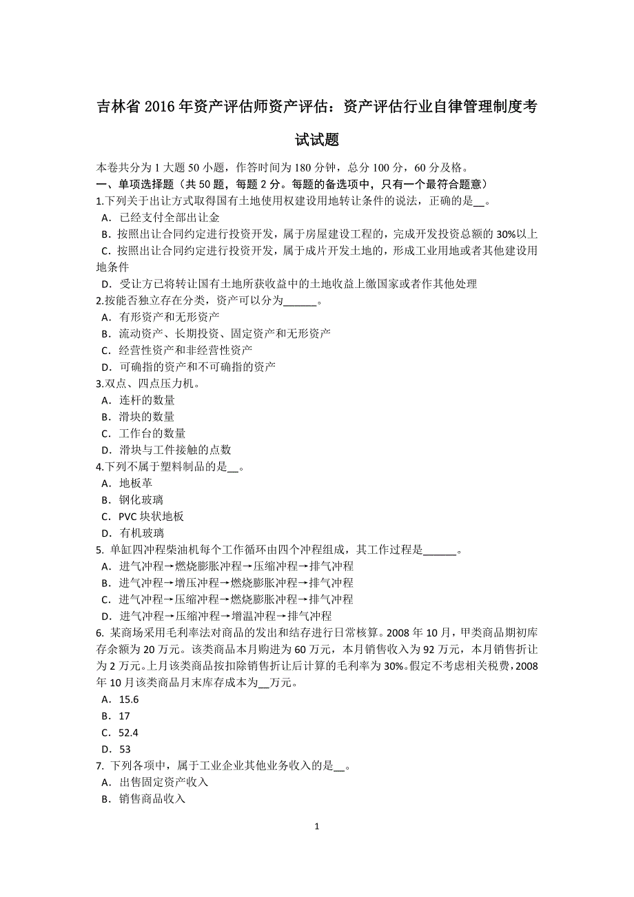 吉林省资产评估师资产评估资产评估行业自律管理制度考试试题_第1页