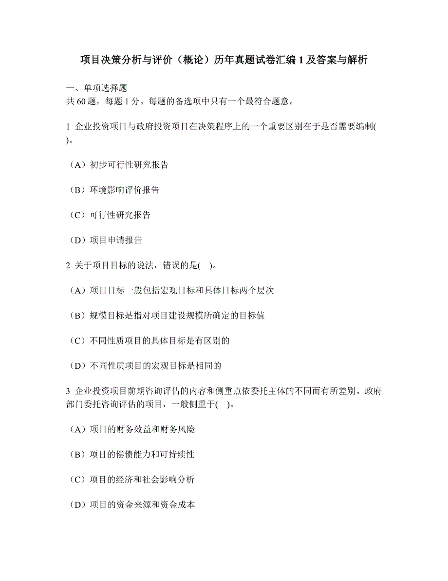 工程类试卷项目决策分析与评价概论历年真题试卷汇编1及答案与解析_第1页