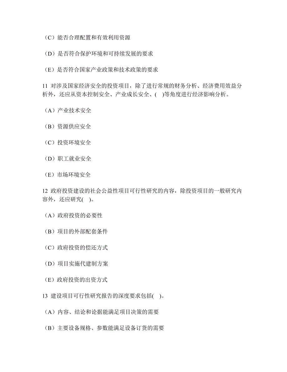 工程类试卷项目决策分析与评价概论历年真题试卷汇编1及答案与解析_第4页