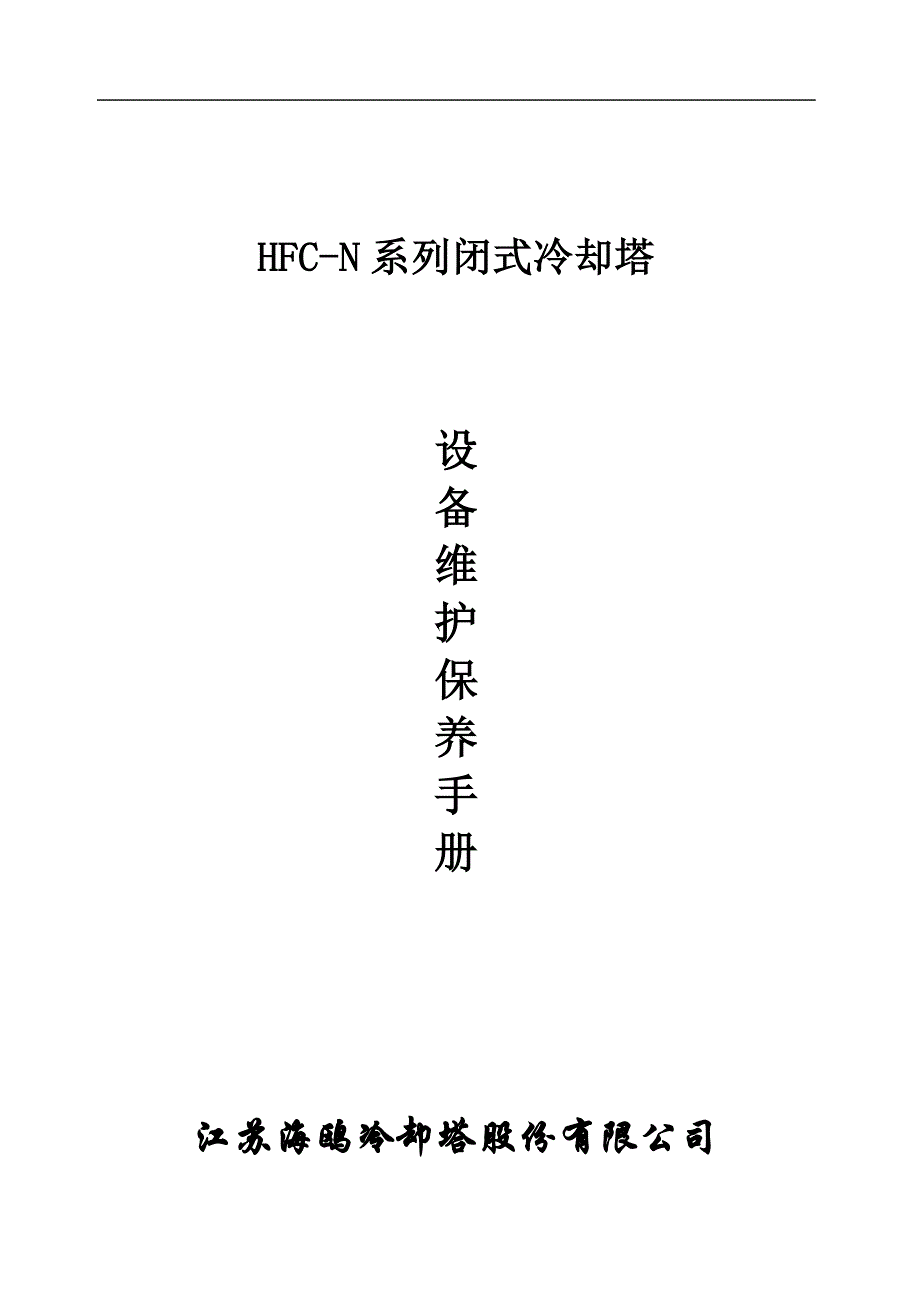 HFCN型维护保养手册_第1页