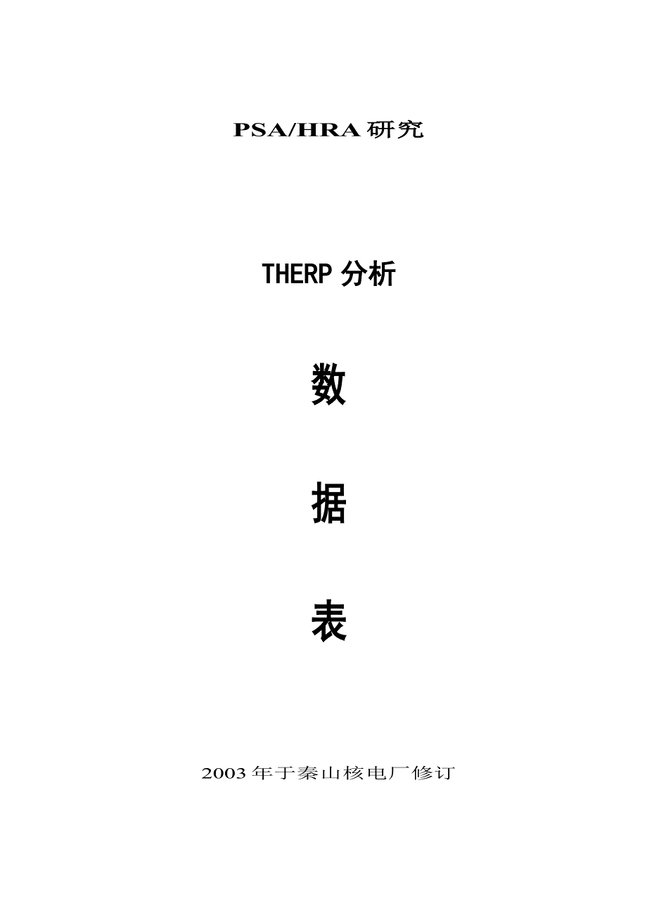 THERP数据表(中文翻译)解析_第1页