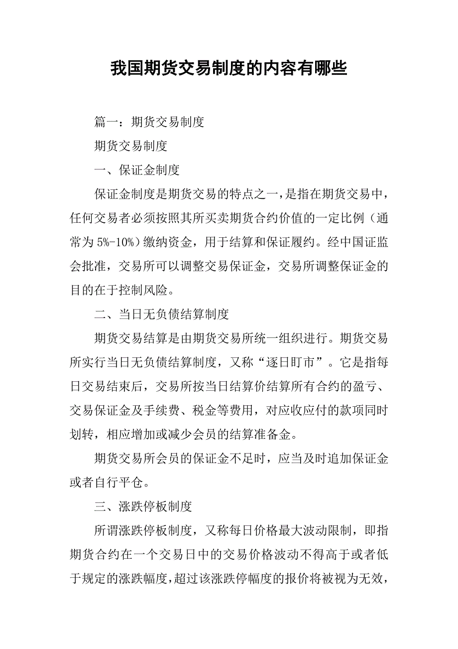 我国期货交易制度的内容有哪些_第1页