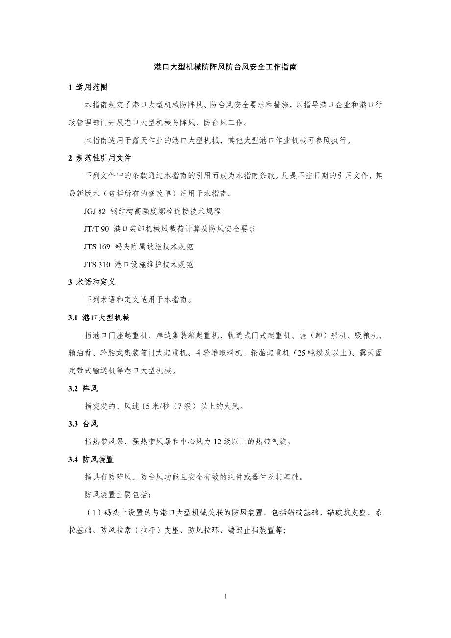 港口大型机械防阵风防台风安全工作指南_第1页