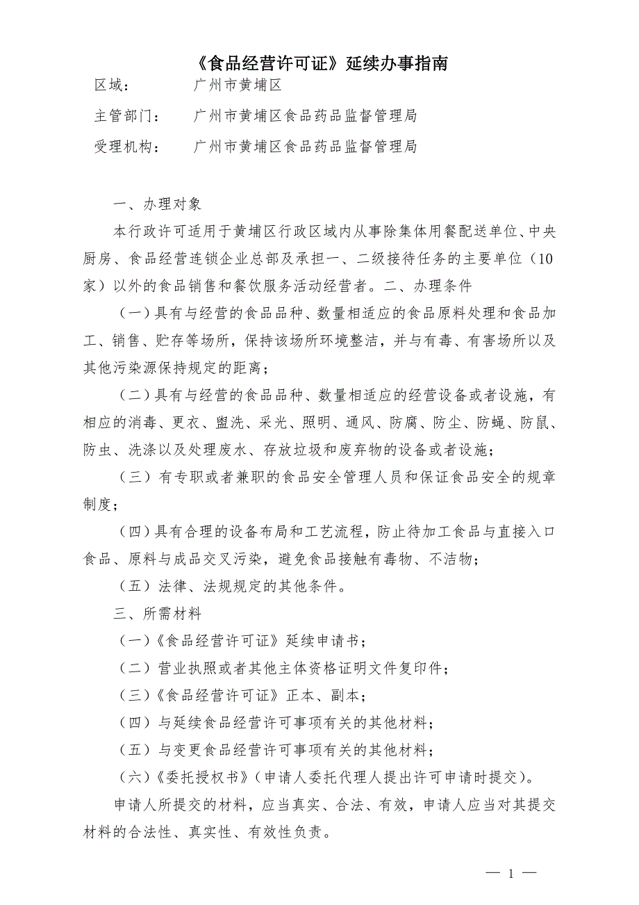 食品经营许可证延续办事_第1页