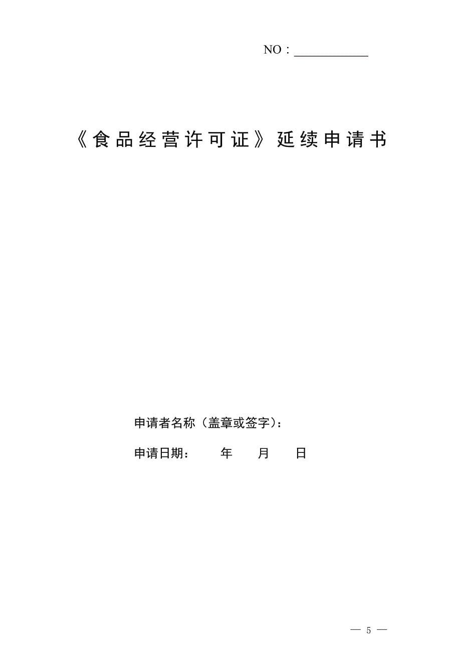 食品经营许可证延续办事_第5页