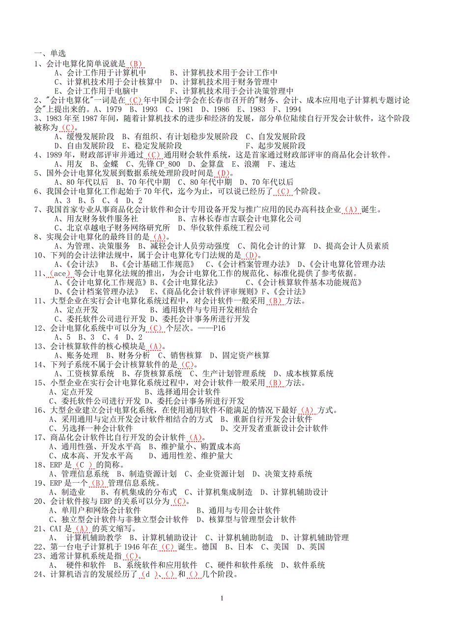 会计电算化考试题20101216精选_第1页