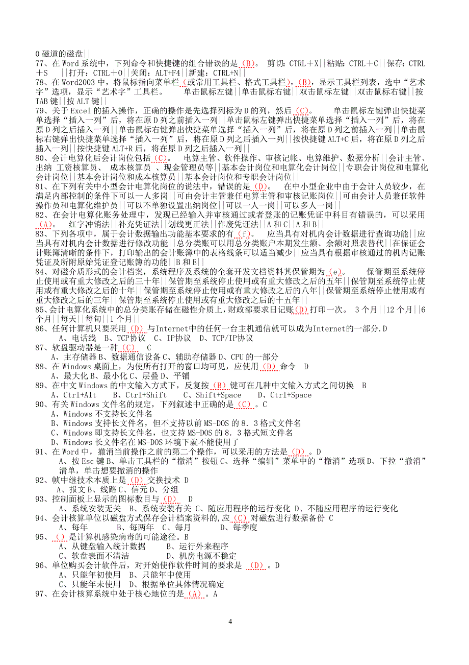 会计电算化考试题20101216精选_第4页