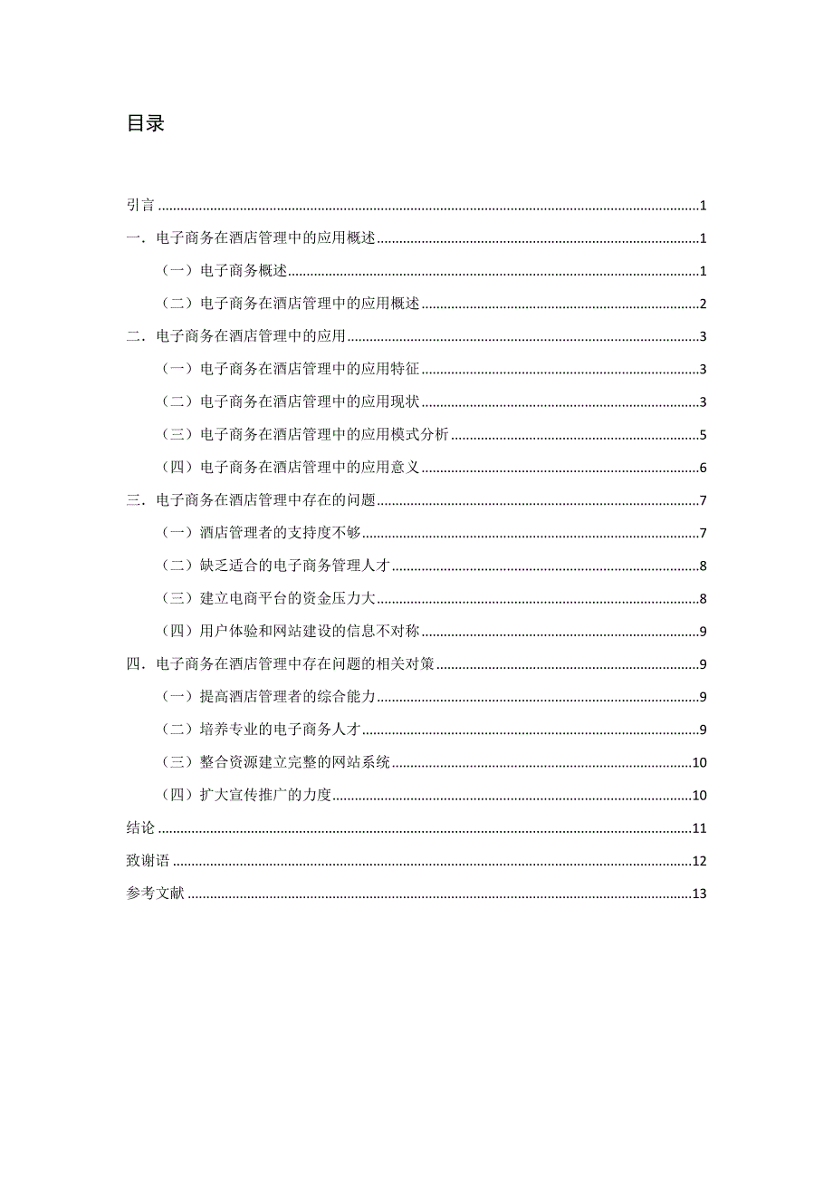 电子商务在酒店管理中的应用研究_第3页