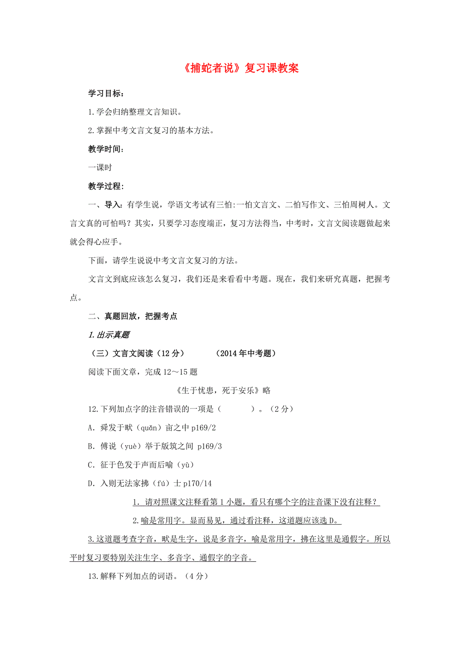 九年级语文上册捕蛇者说复习教学设计语文版_第1页