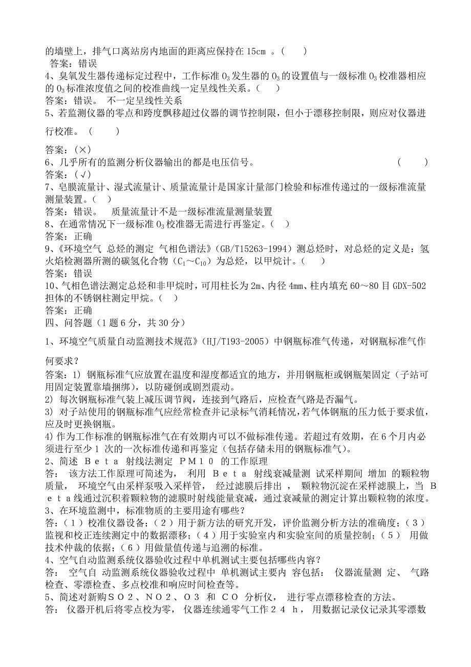 环境空气质量自动监测系统复习试题---精品资料_第5页