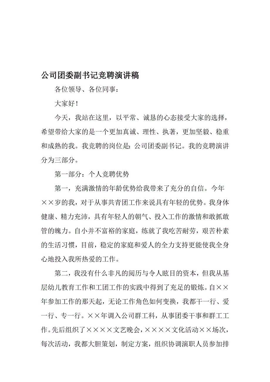 公司团委副书记竞聘演讲稿精选范文_第1页