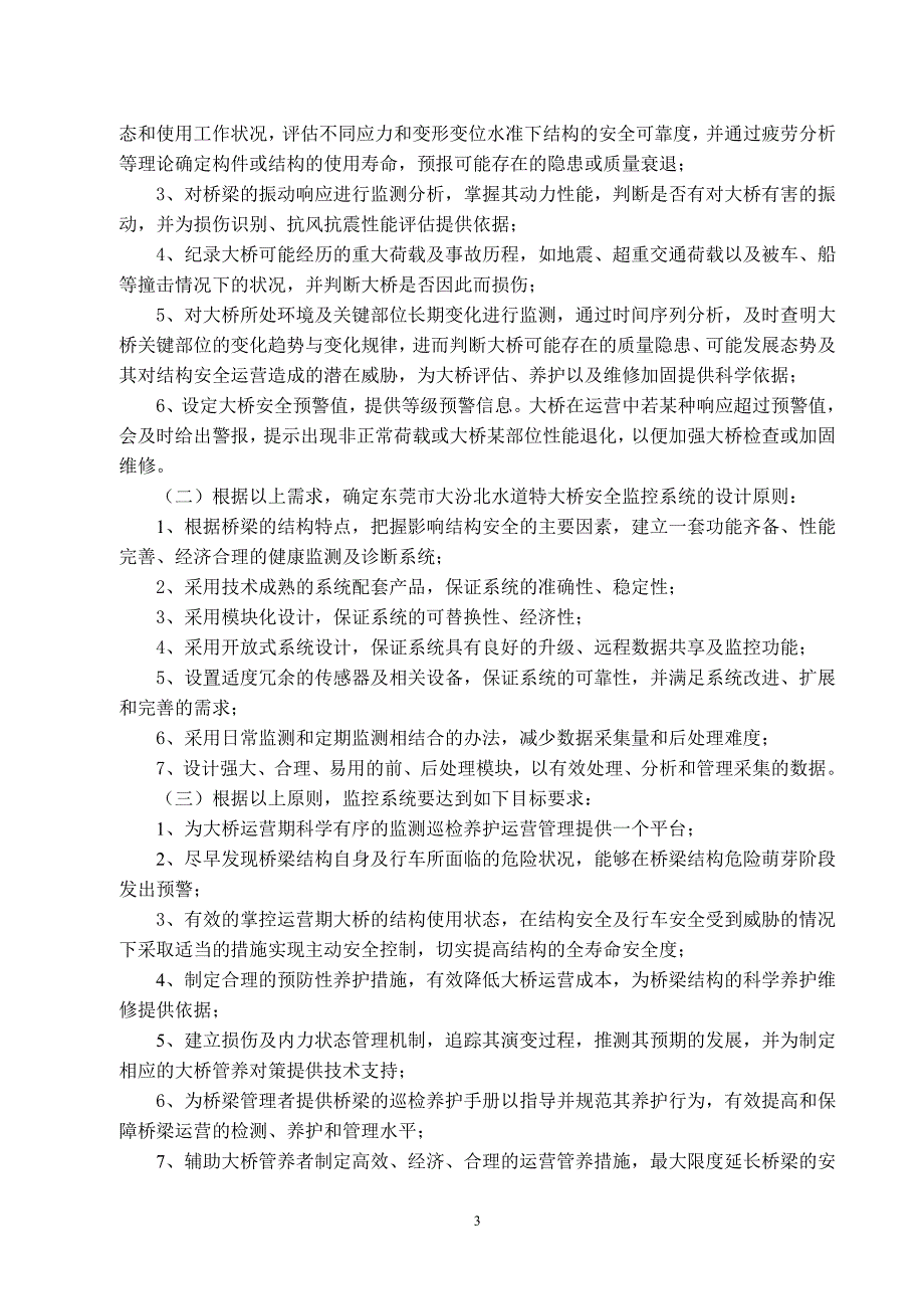 东莞某水道特大桥健康监测系统研究设计_第3页