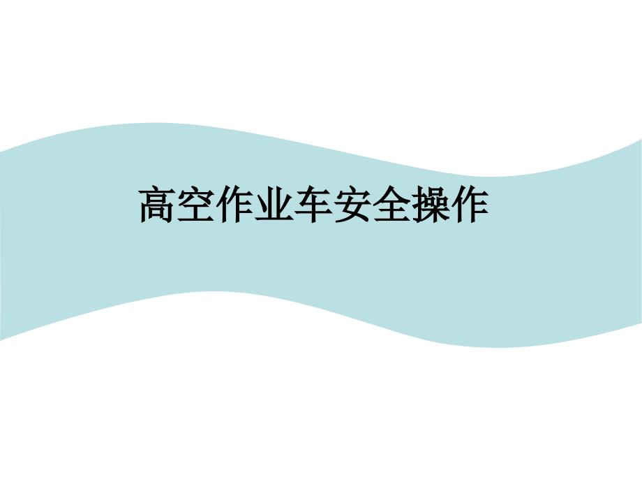 高空作业车安全_第1页