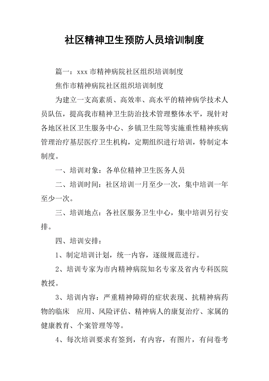 社区精神卫生预防人员培训制度_第1页