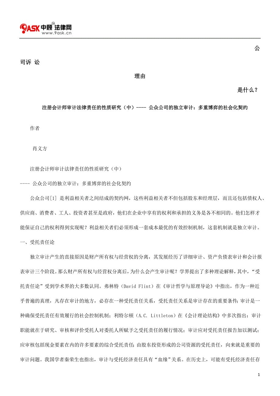 公众公司的独立审计多重博弈的社会化契约发展与协调_第1页