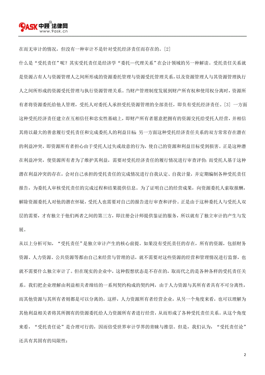 公众公司的独立审计多重博弈的社会化契约发展与协调_第2页