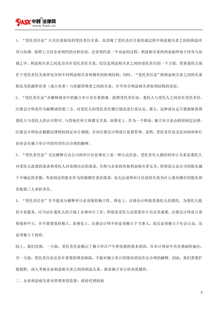 公众公司的独立审计多重博弈的社会化契约发展与协调_第3页