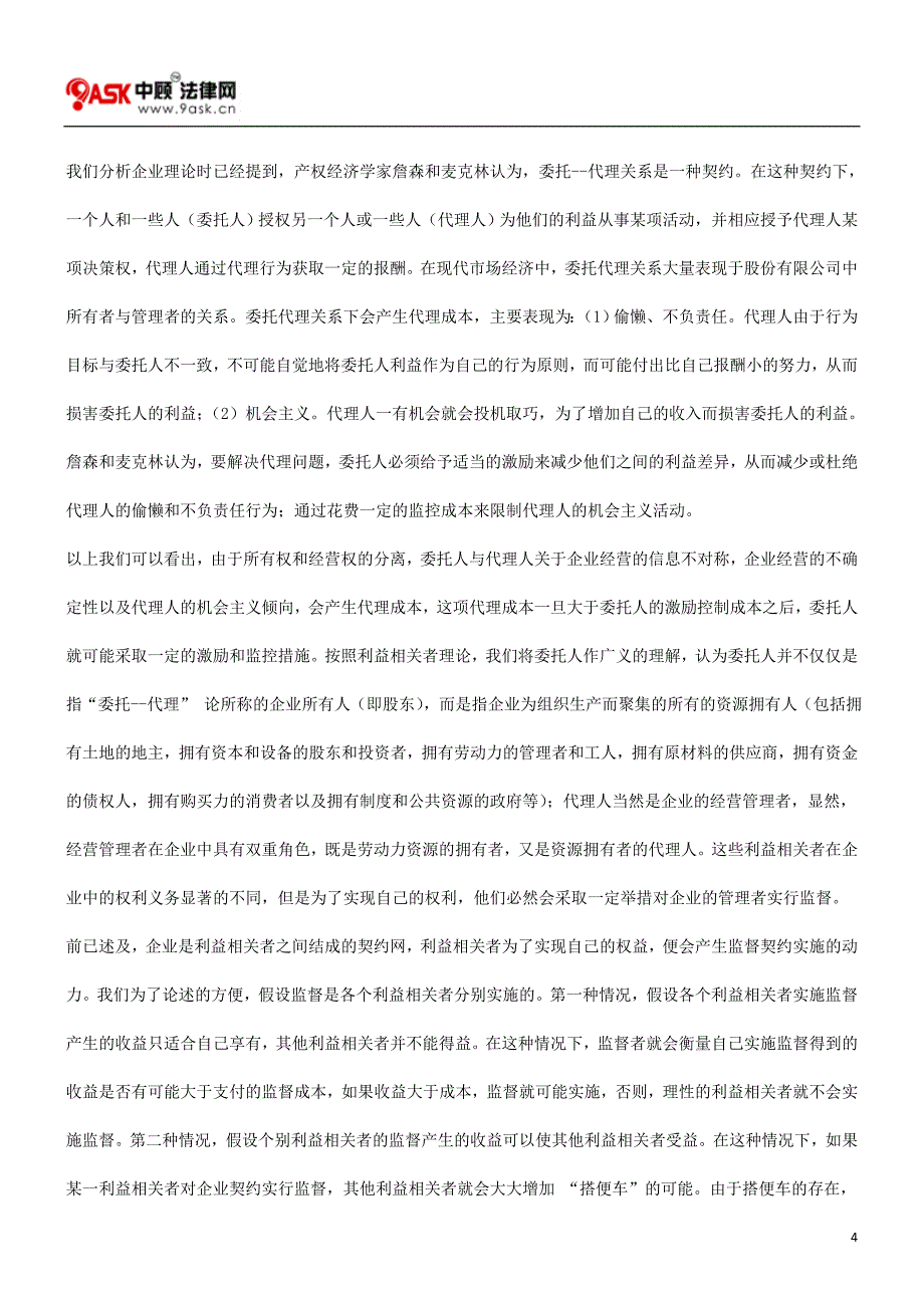 公众公司的独立审计多重博弈的社会化契约发展与协调_第4页