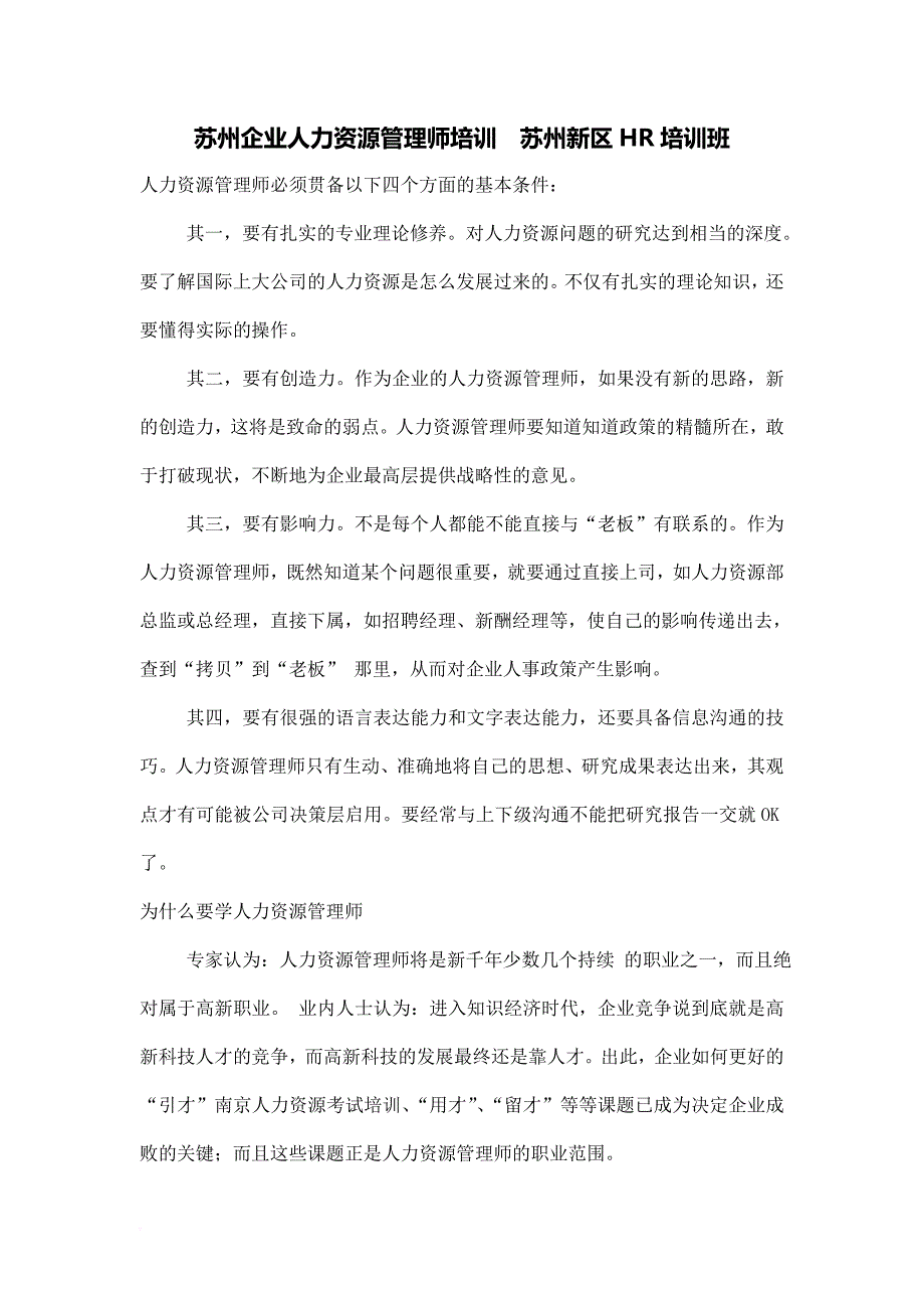 苏州企业人力资源管理师培训--苏州新区HR培训班_第1页