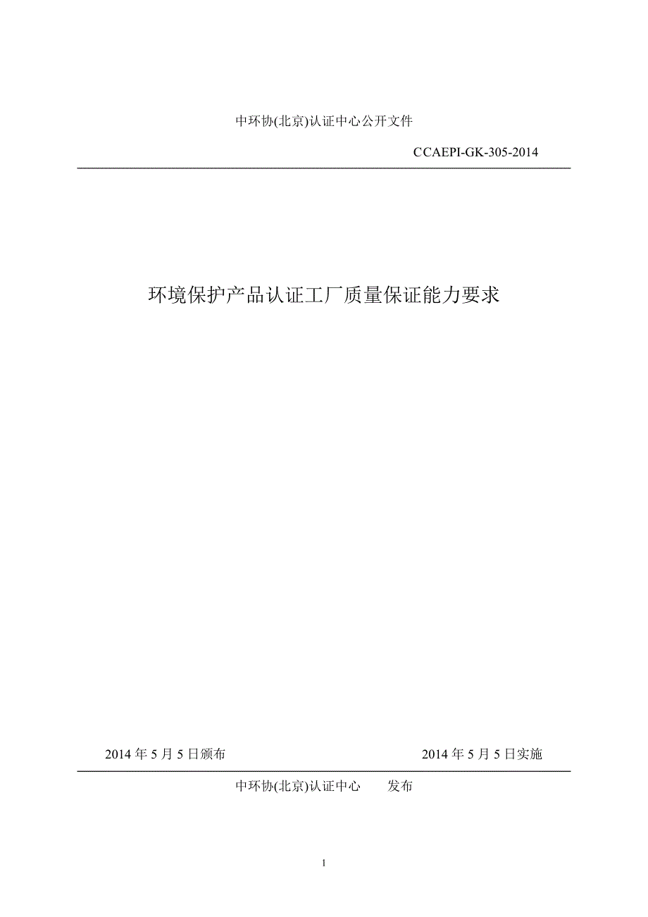 中环协北京认证中心公开文件_第1页