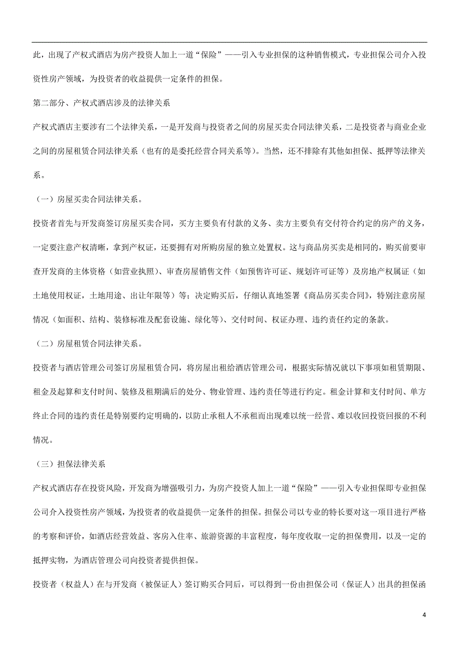 投资产权式酒店的法律问题发展与协调_第4页