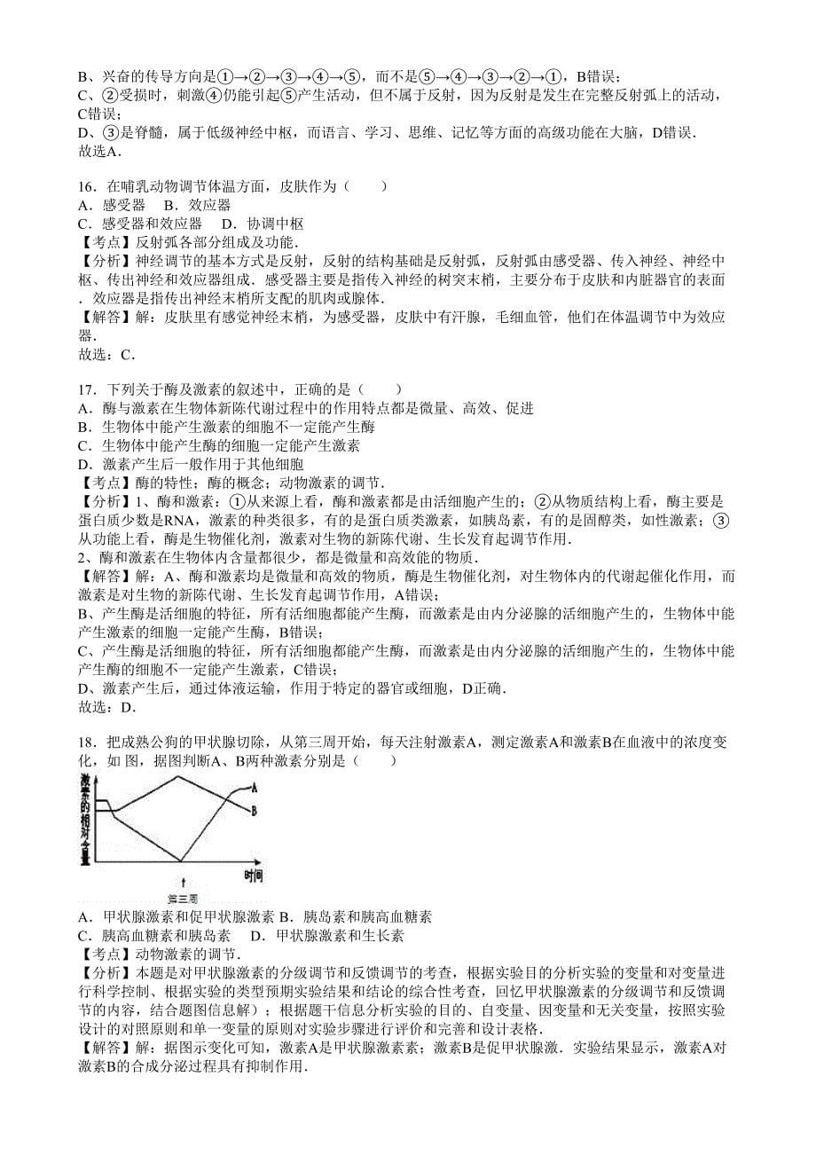 高二上生物半期考复习(选择题,有答案)_第5页