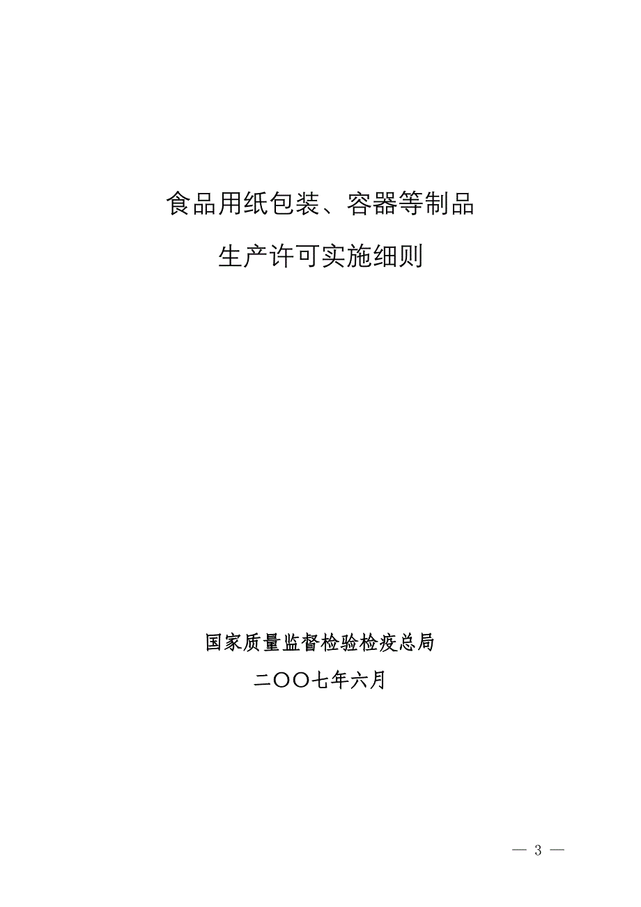 食品用纸包装-容器等制品生产许可实施细则_第1页