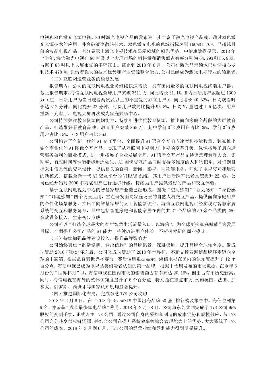 半年报告摘要青岛海信电器股份有限公司_第5页