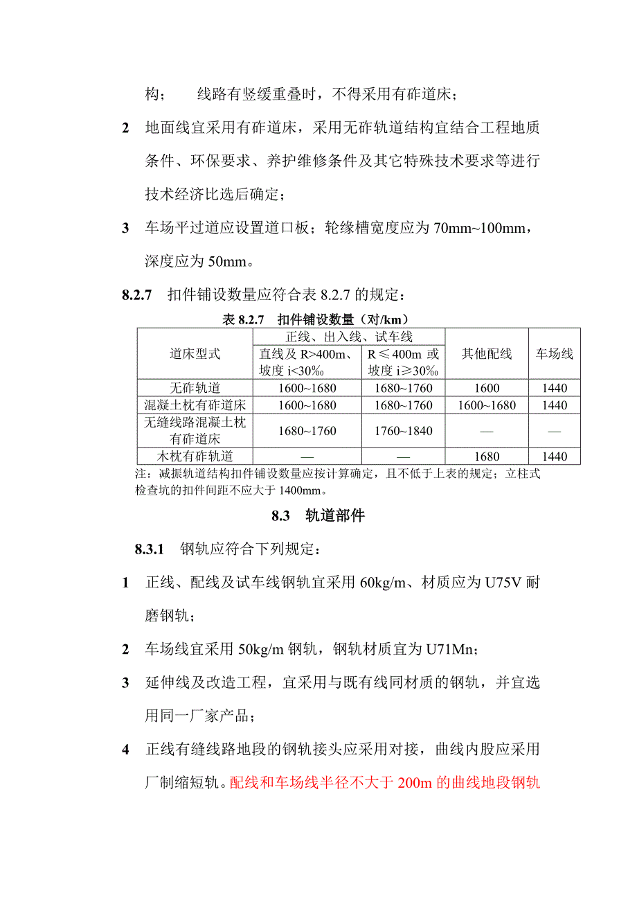 重庆市地铁设计规范轨道专业_第4页