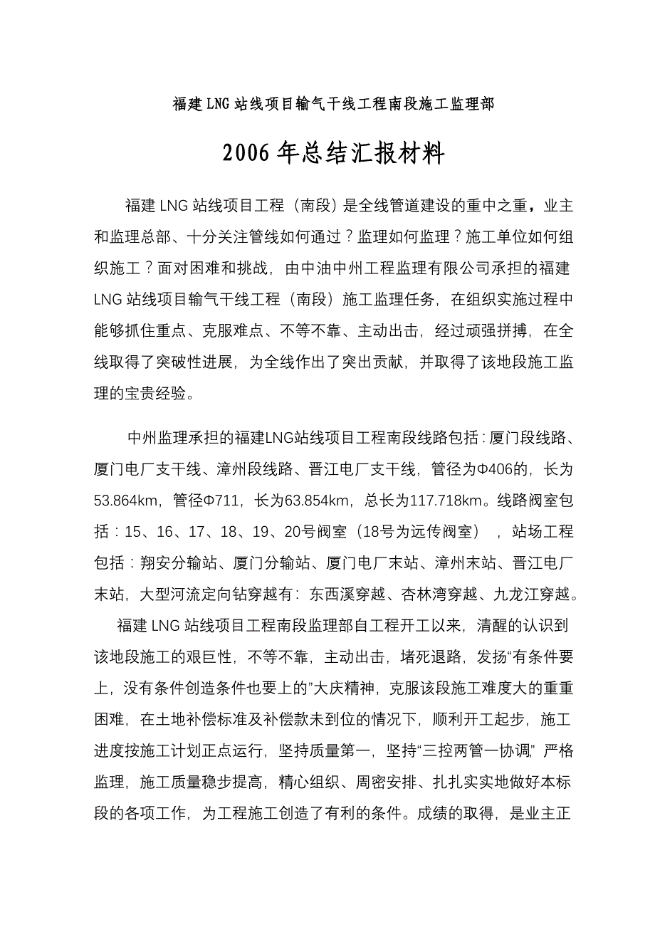 福建LNG站线项目输气干线工程南段施工监理部(精)_第1页