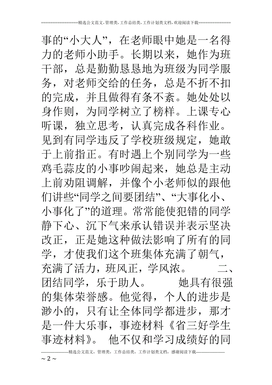 省三好学生事迹材料与省优秀学生干部的申报材料范文汇编_第2页