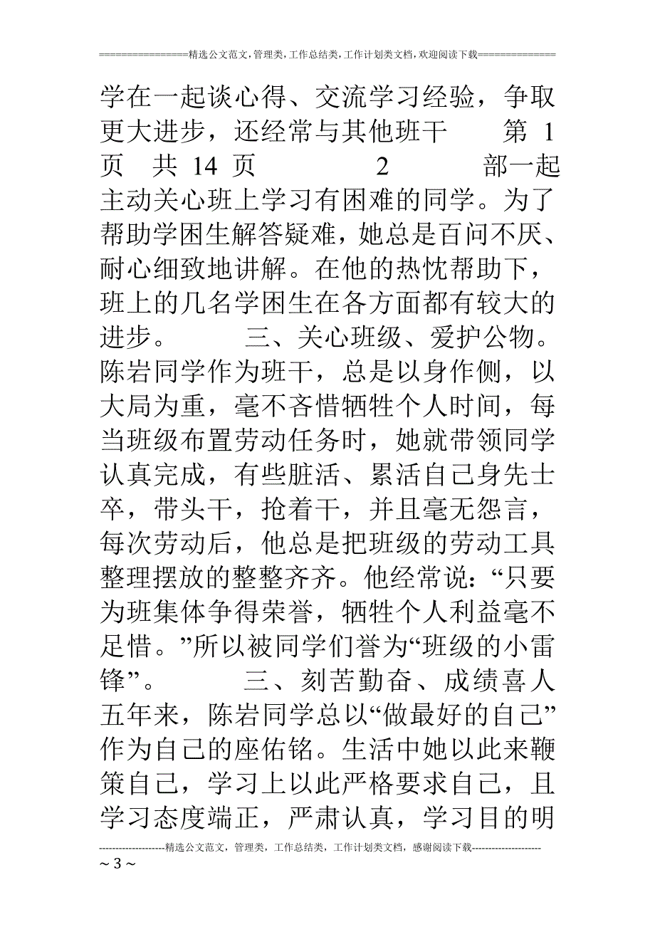 省三好学生事迹材料与省优秀学生干部的申报材料范文汇编_第3页