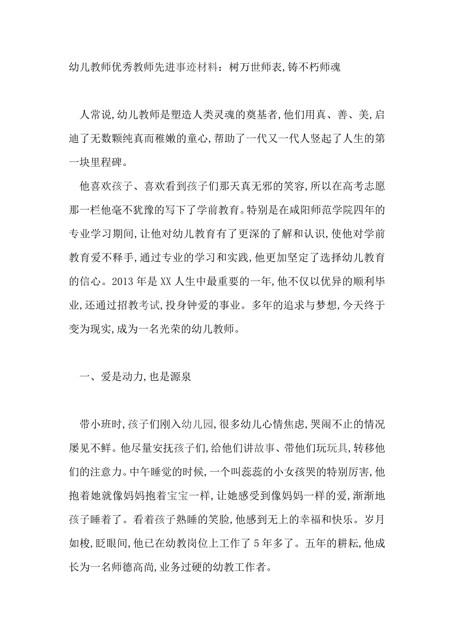 幼儿教师优秀教师先进事迹材料：树万世师表,铸不朽师魂_第1页