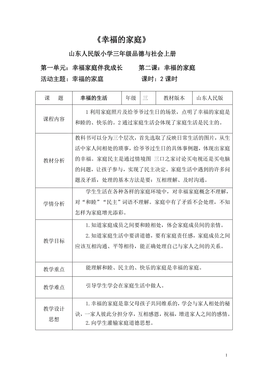 三年级《幸福的家庭 》_第1页