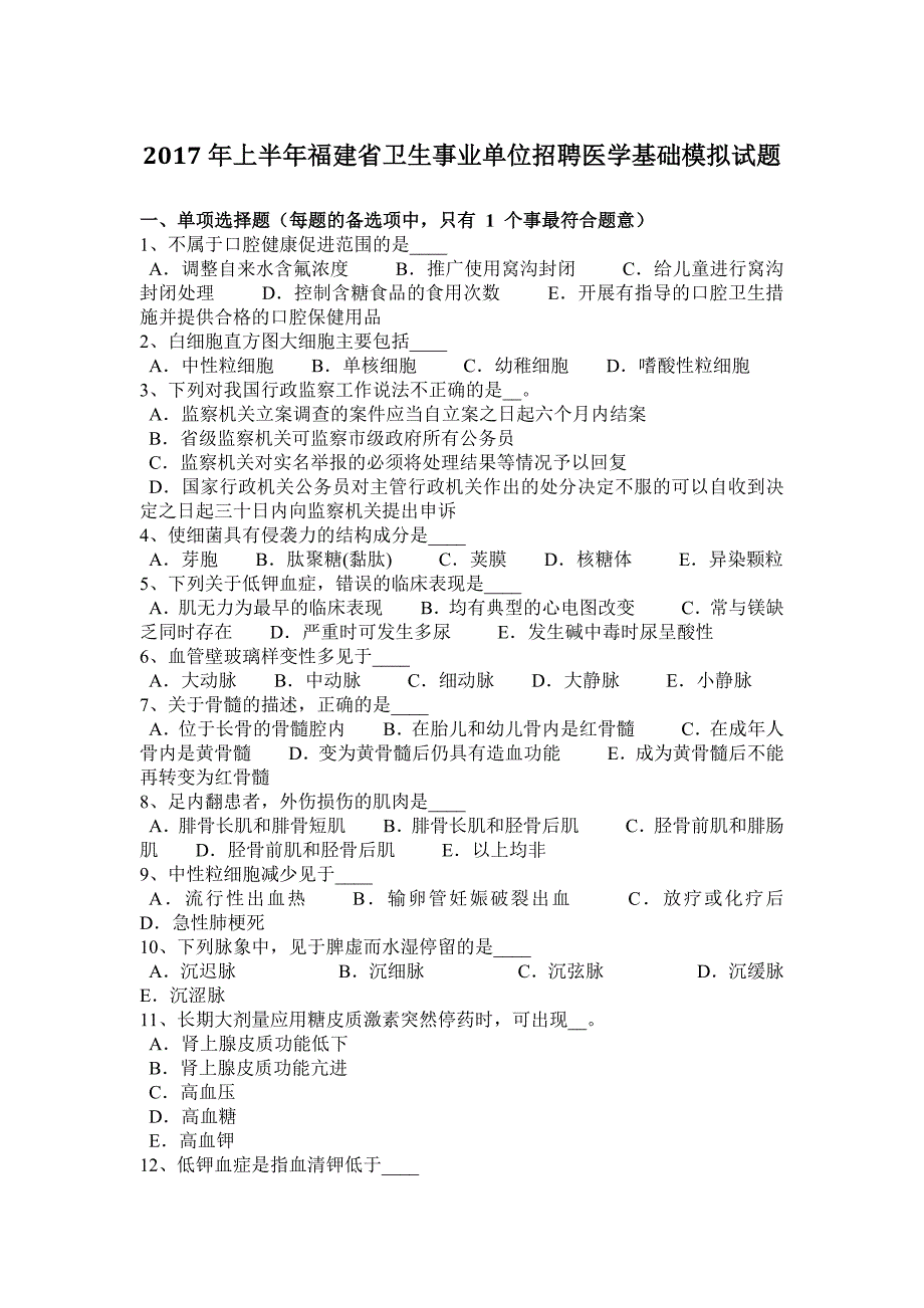 上半年福建省卫生事业单位招聘医学基础模拟试题_第1页