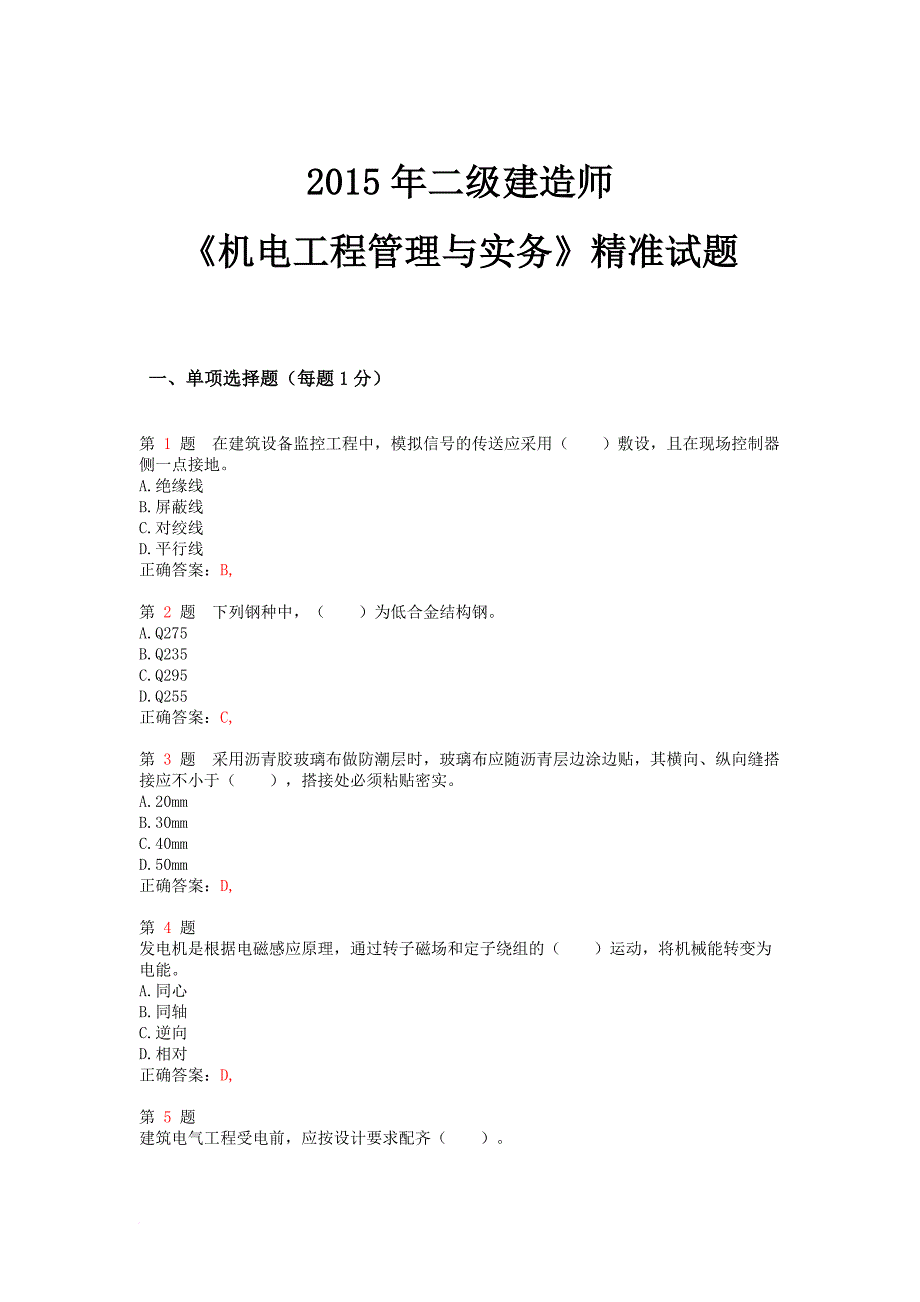 二级建造师机电工程管理与实务精准试题范文_第1页