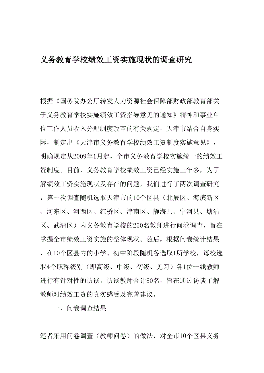 义务教育学校绩效工资实施现状的调查研究最新教育文档_第1页