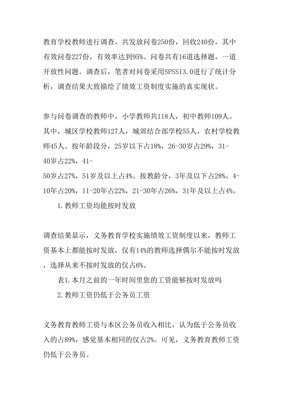 义务教育学校绩效工资实施现状的调查研究最新教育文档_第2页