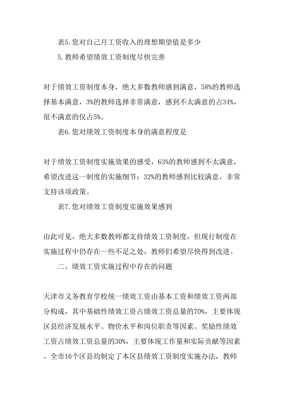 义务教育学校绩效工资实施现状的调查研究最新教育文档_第4页