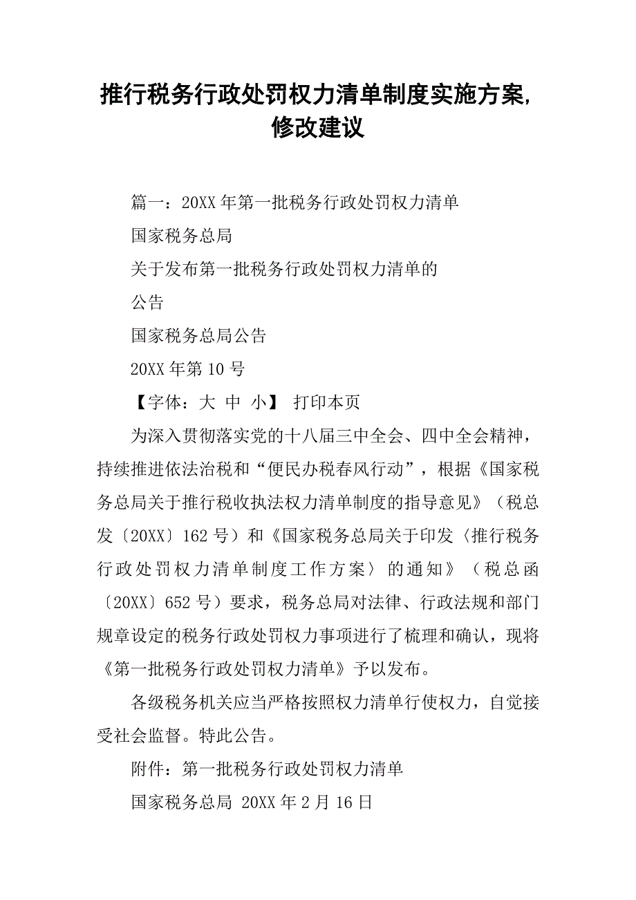 推行税务行政处罚权力清单制度实施方案,修改建议_第1页