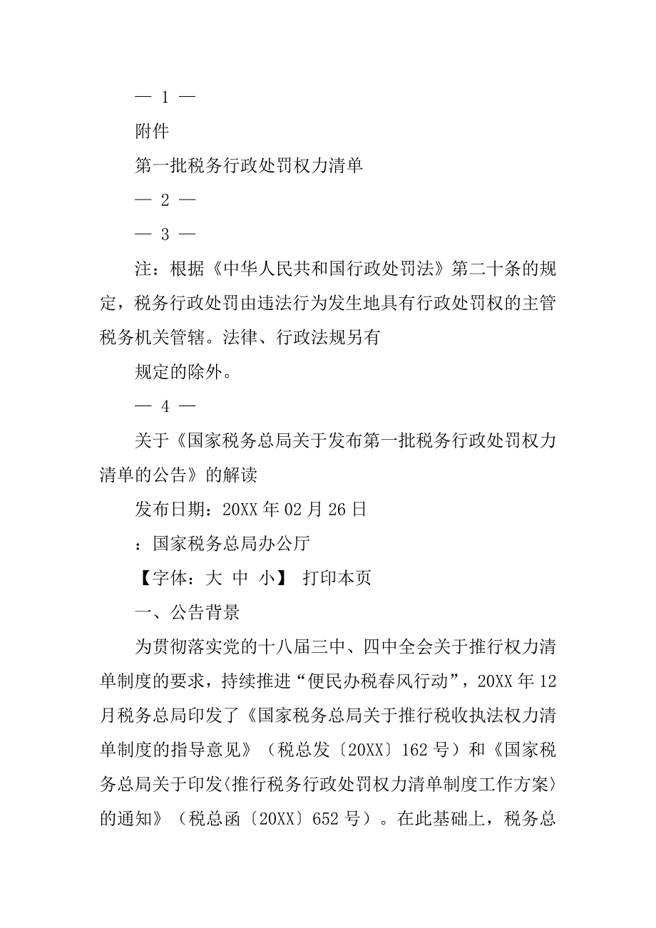 推行税务行政处罚权力清单制度实施方案,修改建议_第2页