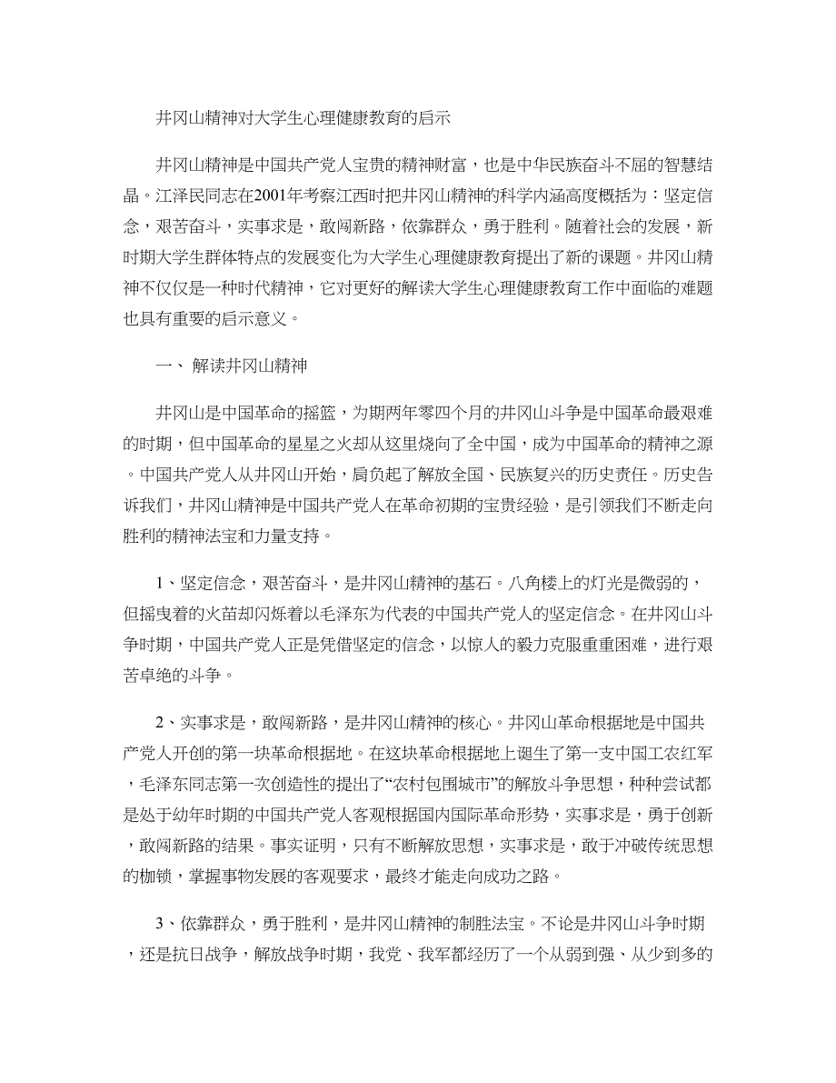 井冈山精神对大学生心理健康教育的启示重点_第1页