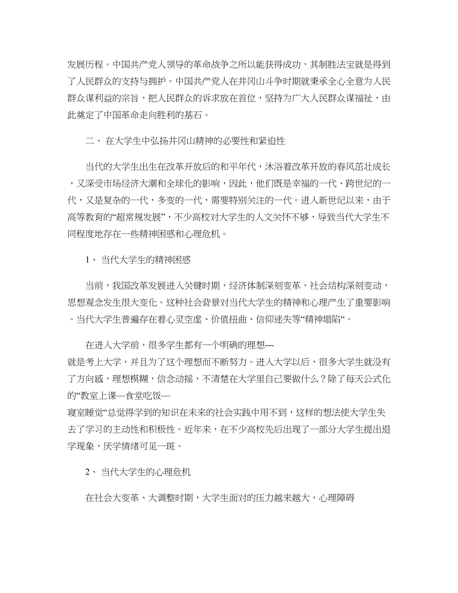 井冈山精神对大学生心理健康教育的启示重点_第2页