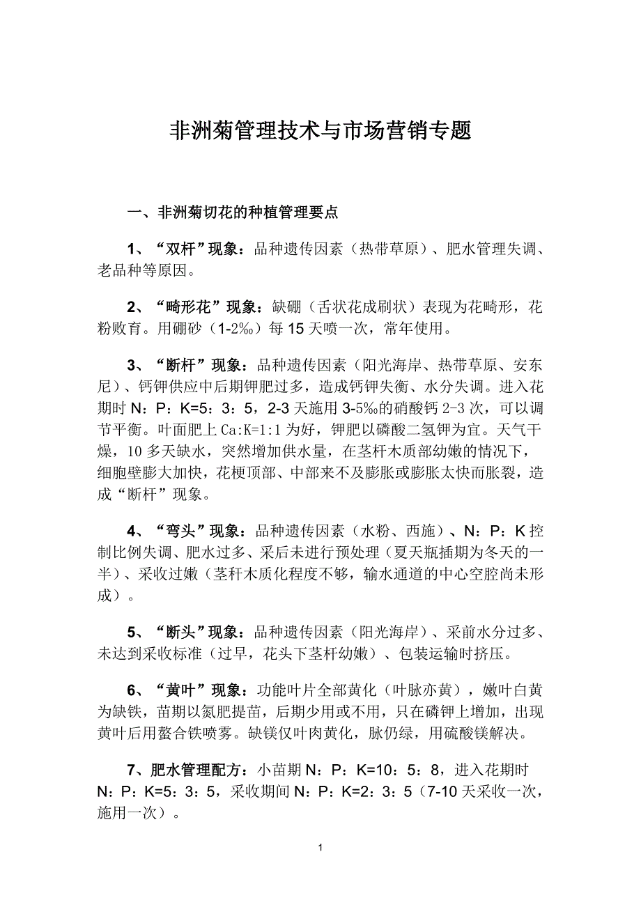 乌当培训非洲菊管理技术与市场营销专题_第1页