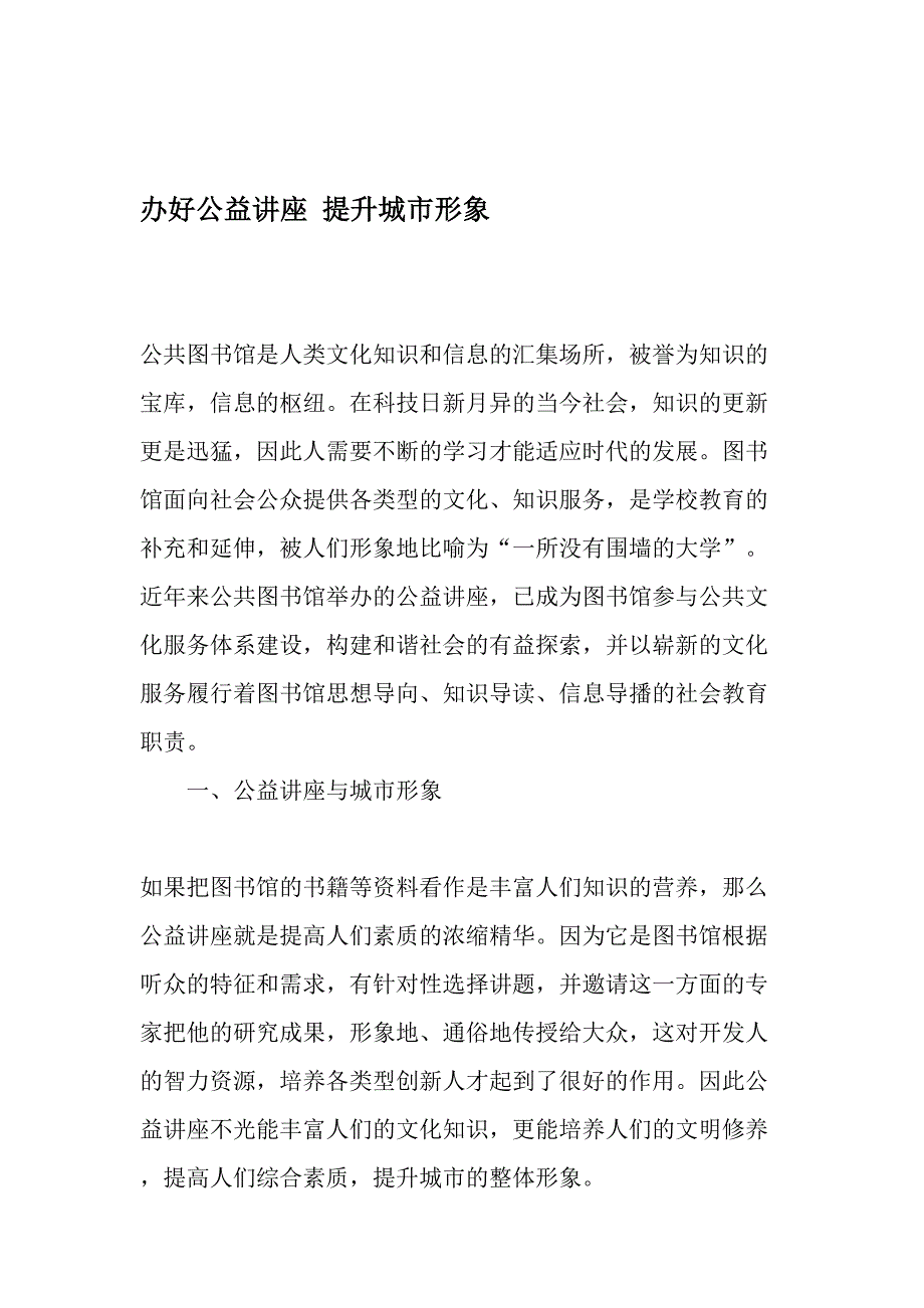 办好公益讲座提升城市形象文档_第1页