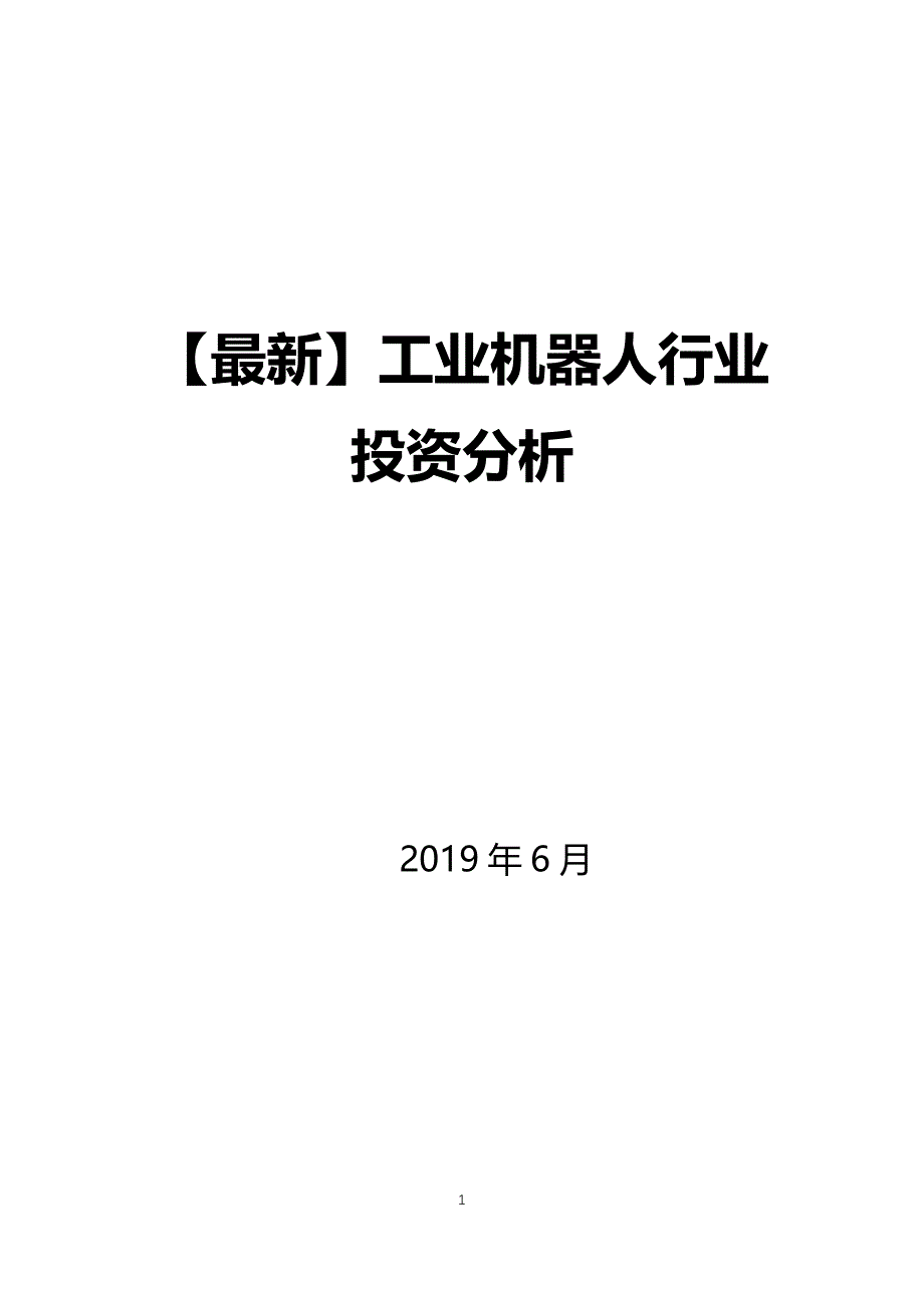 2019工业机器人行业投资分析_第1页