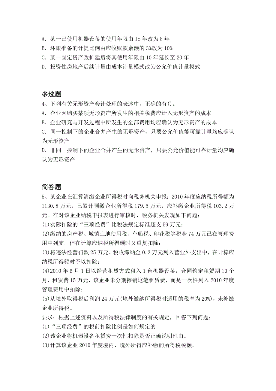 中级会计实务练习题4721_第2页