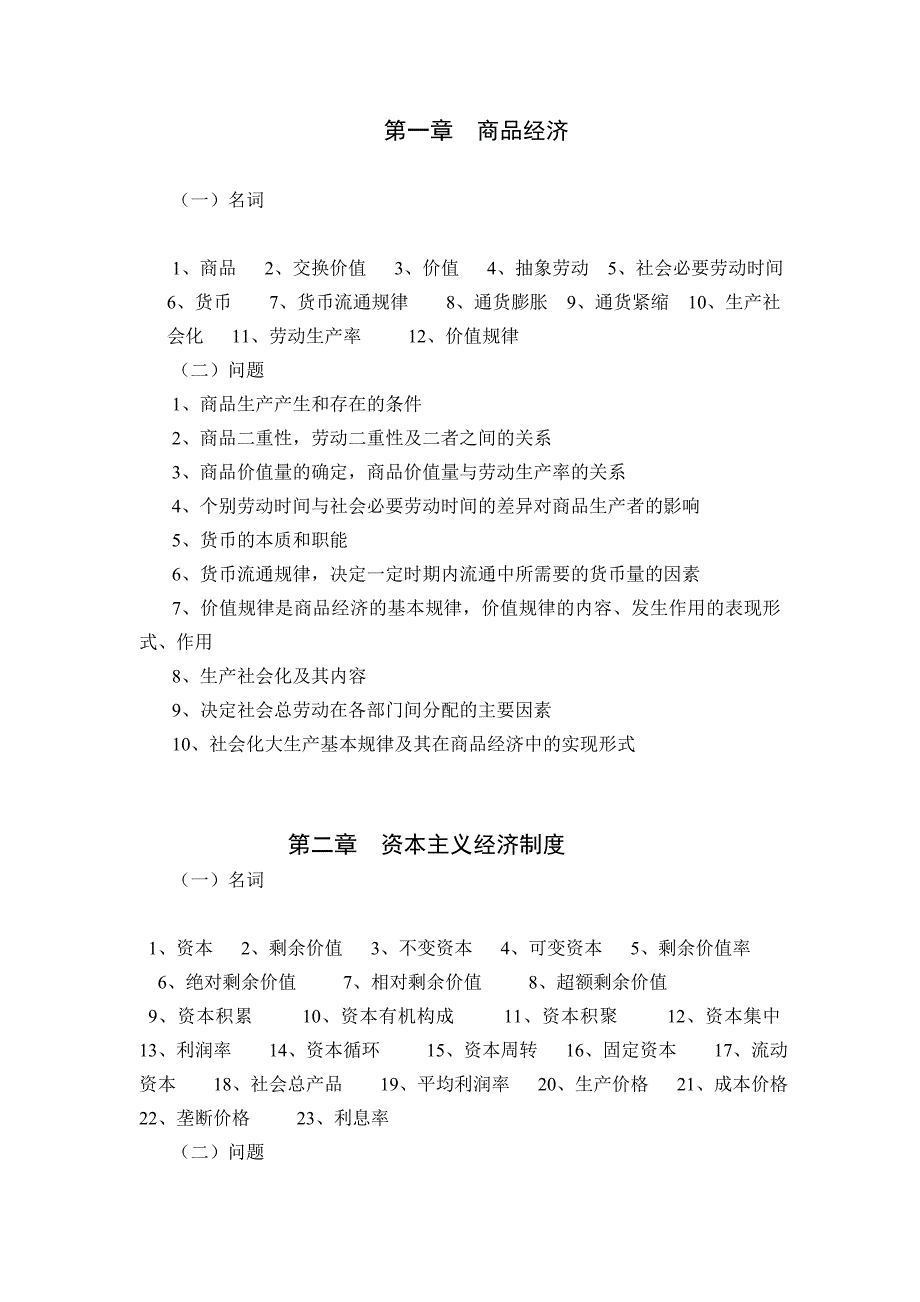 区开课程政治经济学期末复习指导_第2页