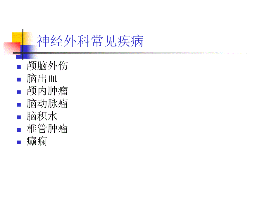 神经外科常见疾病_图文_第2页